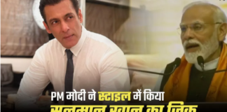 पीएम नरेंद्र मोदी ने अनोखे अंदाज में किया Salman Khan का किया जिक्र, भीड़ ने जमकर तालियां बजाईं।