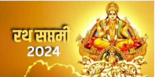 रथ सप्तमी 2024 : हर वर्ष माघ माह के शुक्ल पक्ष की सप्तमी तिथि पर रथ सप्तमी मनाई जाती है।