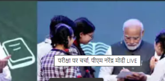 Pariksha Pe Charcha 2024 : भारत मंडपम पहुंचे PM मोदी,आज बच्चों के साथ परीक्षा पर चर्चा करेंगे