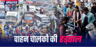 Hit and Run Case : हिट एंड रन कानून के खिलाफ बस-ट्रक चालकों का चक्का जाम, कई पेट्रोल पंप खाली; लगी लंबी कतारें