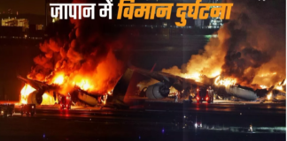 Japan Plane Crash: जापान में दो विमानों के बीच टक्कर, एक प्लेन में लगी आग; बाल-बाल बची सैकड़ों यात्रियों की जान