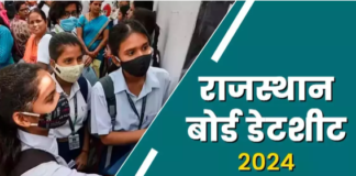 Rajasthan Board Exam 2024: राजस्थान बोर्ड इस सप्ताह जारी कर सकता है 10वीं और 12वीं की परीक्षाओं का Time Table