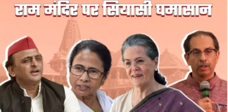 Ram Mandir के प्राण प्रतिष्ठा समारोह से कांग्रेस ही नहीं कई अन्य पार्टियों ने भी बनाई दूरी,