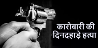 Muzaffarpur Murder: मुजफ्फरपुर में कारोबारी की गोली मारकर हत्या, पुलिस खंगाल रही मृतक की कॉल डिटेल