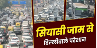 Delhi Traffic Jam: आप और बीजेपी के प्रदर्शन में फंसी दिल्ली की जनता, कई इलाकों में लगा भीषण जाम; DDU मार्ग और ITO में रेंग रहे वाहन