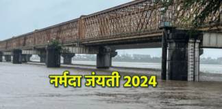 नर्मदा जयंती शुभ मुहूर्त : माघ माह के शुक्ल पक्ष की सप्तमी तिथि फरवरी 15, 2024 को सुबह 10 बजकर 12 मिनट पर शुरू होगी।
