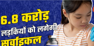 नौ से 14 साल की बेटियों के लिए चलेगा अलग- अलग फेज में कैंसर टीका अभियान, दो की जगह लग सकता है एक डोज