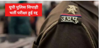 UP Police Constable Exam: योगी सरकार ने की बड़ी कार्रवाई, कैंसिल की यूपी पुलिस काॅन्स्टेबल भर्ती परीक्षा