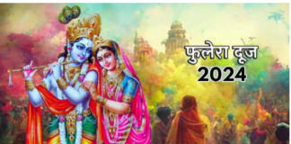 Phulera Dooj 2024: पाना चाहते हैं मनचाहा जीवनसाथी, तो फुलेरा दूज पर उपाय करें