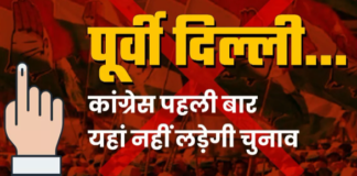 East Delhi Seat: कांग्रेस जब-जब यहां से जीती; तब-तब देश की कमान संभाली,  Congress इस बार पूर्वी दिल्ली लोकसभा सीट से चुनाव नहीं लड़ेगी 