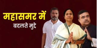 Lok Sabha Election 2024:बंगाल में श्रीराम, संदेशखाली समेत कई  मुद्दों पर हो रही सियासी जंग,
