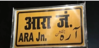 Ara News: आरा से अयोध्या के लिए ‘वंदे भारत’ का किराया निर्धारित,