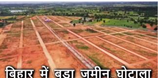 Bihar Jamin Jamabandi: बिहार के इस जिले में बड़ा जमीन घोटाला, 2 दर्जन अधिकारी जांच के घेरे में; मची अफरातफरी