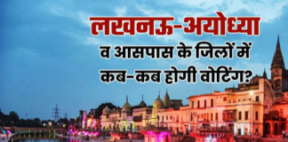 Lok Sabha Election 2024: लखनऊ-अयोध्या और उसके आसपास के जिलों में कब-कब होगी वोटिंग