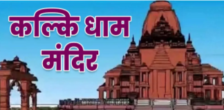 Kalki Dham Mandir: बेहद खास है कल्कि धाम मंदिर, विष्णु जी के 10वें अवतार को है समर्पित