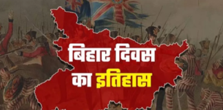 Bihar Diwas 2024: 112 साल का हुआ अपना बिहार, पढ़िए इसका इतिहास, कब और कैसे बना अपना राज्य