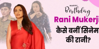 Rani Mukerji Birthday: 1996 में बंगाली फिल्म बियेर फूल से अपने करियर की शुरुआत की थी