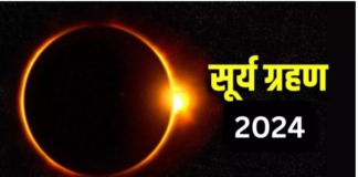 Surya Grahan 2024: इस दिन लगने जा रहा है साल का पहला सूर्य ग्रहण,
