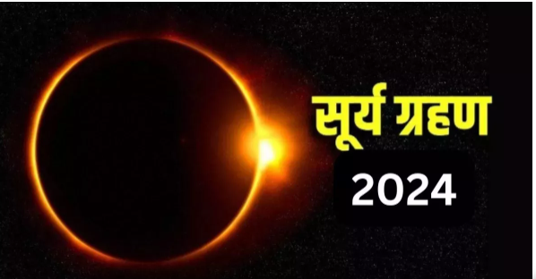 Surya Grahan 2024: इस दिन लगने जा रहा है साल का पहला सूर्य ग्रहण,