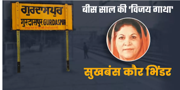 Lok Sabha Election 2024: पंजाब की वह महिला जिसने 20 साल तक किया गुरदासपुर पर शासन