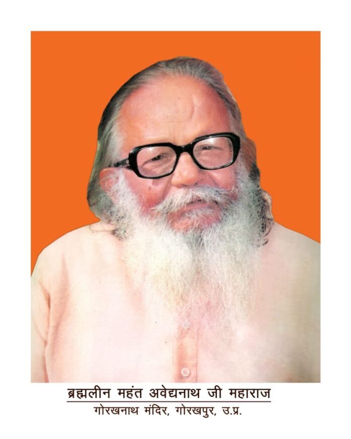 रामकाज और सामाजिक समरसता को समर्पित रहा महंत अवेद्यनाथ का जीवन