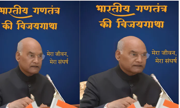 पूर्व राष्ट्रपति राम नाथ कोविन्द की आत्मकथा ‘भारतीय गणतंत्र की विजयगाथा: मेरा जीवन, मेरा संघर्ष’ का विमोचन करेंगे सीएम योगी