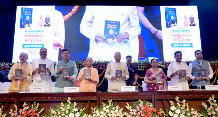 पूर्व राष्ट्रपति रामनाथ कोविन्द की आत्मकथा ‘भारतीय गणतंत्र की विजयगाथा: मेरा जीवन, मेरा संघर्ष’ के हिंदी संस्करण का लोकभवन में मुख्यमंत्री योगी ने किया विमोचन