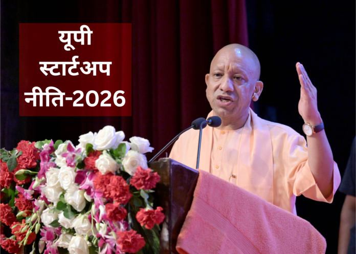 योगी सरकार की यूपी स्टार्टअप नीति-2026 को छह प्रमुख स्तंभ देंगे रफ्तार